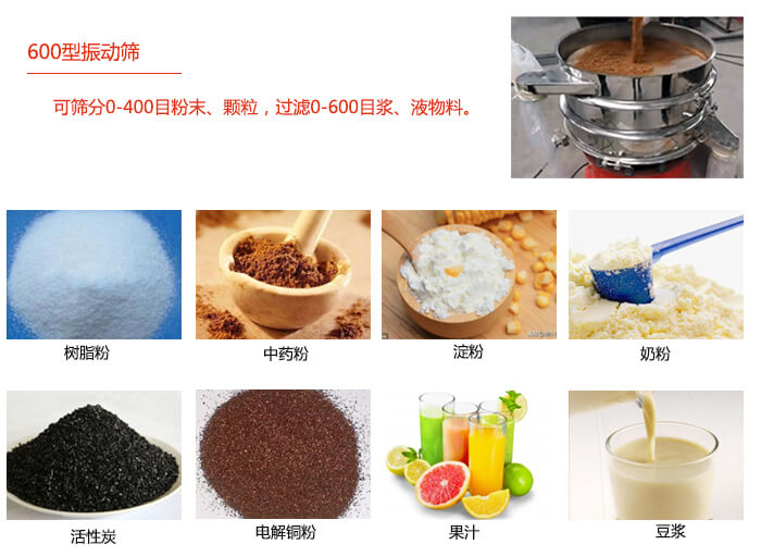 　直徑600型振動篩使用的行業(yè)：食品行業(yè)，化工行業(yè)，制藥行業(yè)。